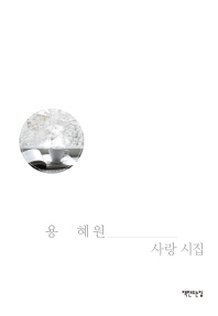용혜원 사랑시집 (양장)
